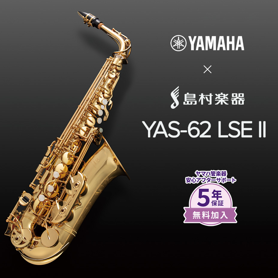 YAS-62LSEIIの商品画像