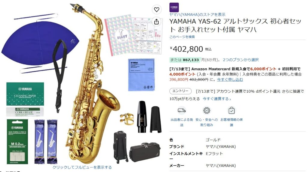 アマゾンで売られてるYAS-62初心者セットカタログ画像