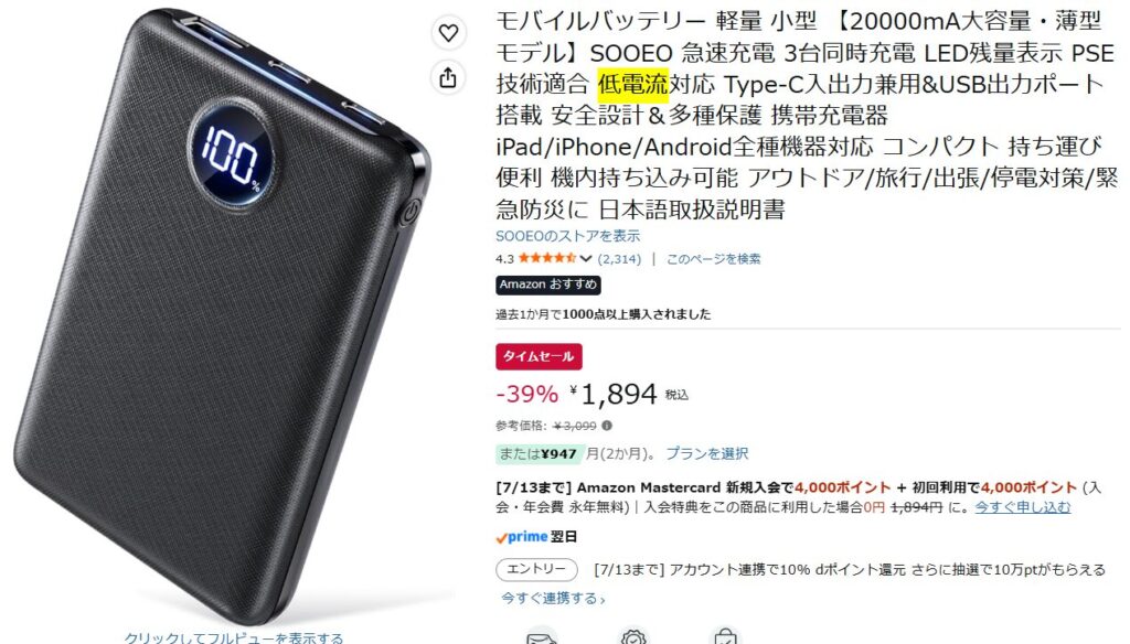 アマゾンで売られてる低電流対応のモバイルバッテリーの画像